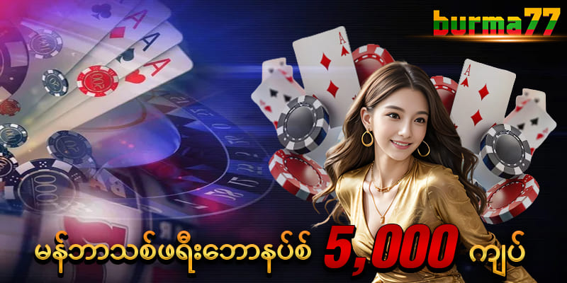 အကောင့်သစ်ဖွင့်ဖရီး 5,000 ကျပ်