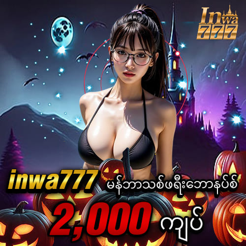 inwa777 ပလိုမိုးရှင်း