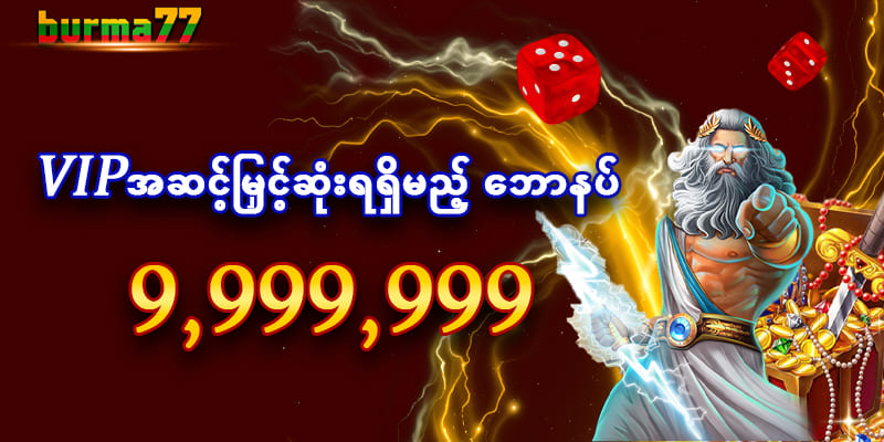 ဘောနပ်စ် 9,999,999