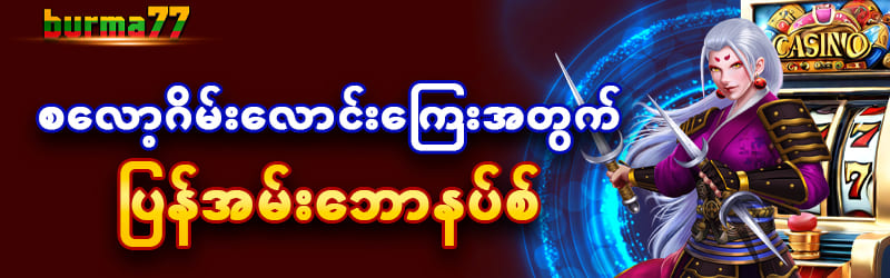 စလော့ဂိမ်း ပြန်အမ်းငွေဘောနပ်စ်