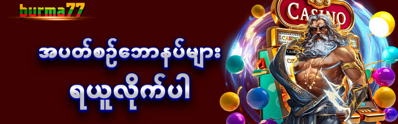 အပတ်စဥ်ဘောနပ်စ်