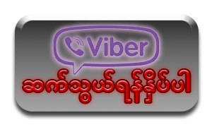 ဆက်သွယ်ရန် viber