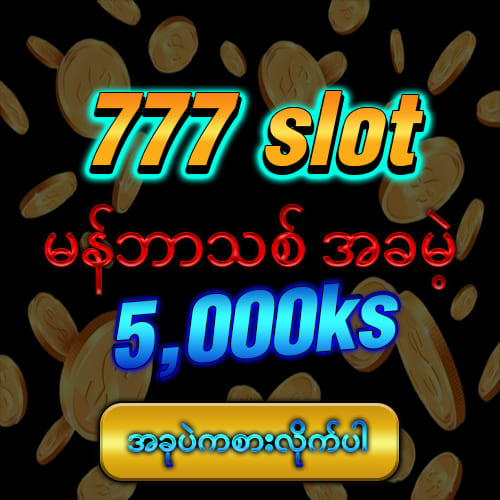 မန်ဘာသစ်ဖရီး 5,000ks