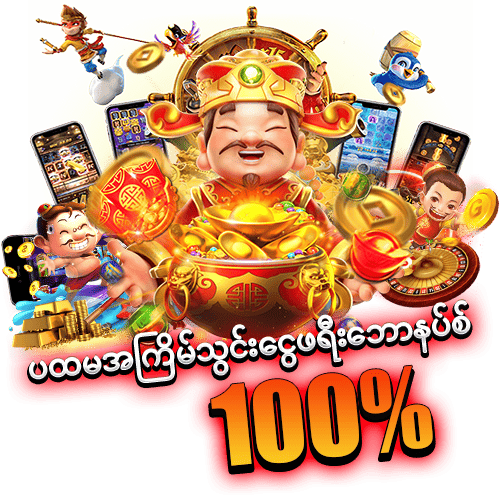 မန်ဘာသစ် 100% bonus