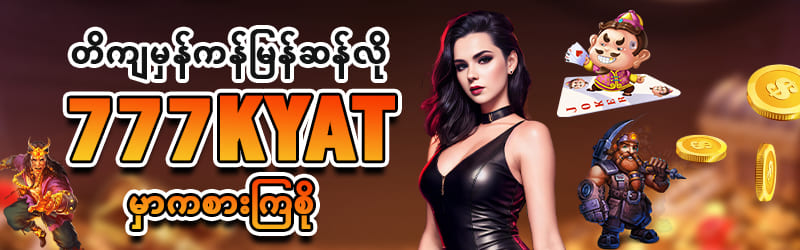 777kyat ပရိုမိုးရှင်းများ