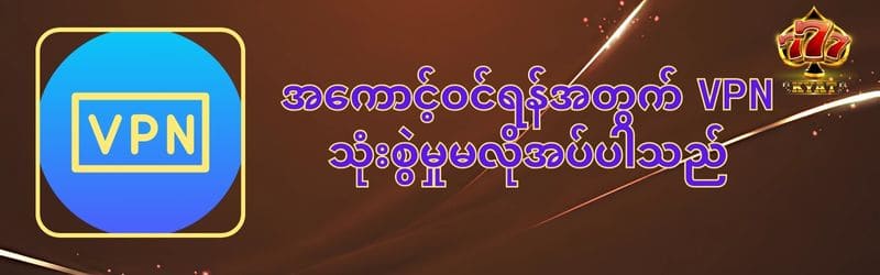 VPN သုံးစွဲမှုလိုအပ်ပါ