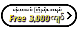 မန်ဘာသစ်ဖရီး 3,000 ကျပ်