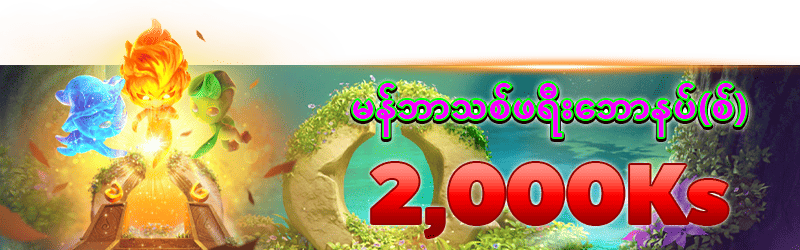 မန်ဘာသစ်ဖရီးဘောနပ် 2,000Ks