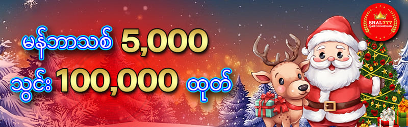 မန်ဘာသစ်ဖရီး 5,000 ကျပ်