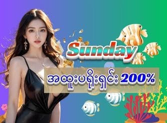 Sunday အထူးပရိုးရှင်း 200%