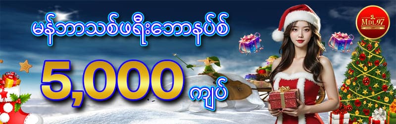 အကောင့်ဖွင့်ဘောနပ်စ် 5,000Ks