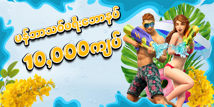 မန်ဘာသစ်ဘောနပ်