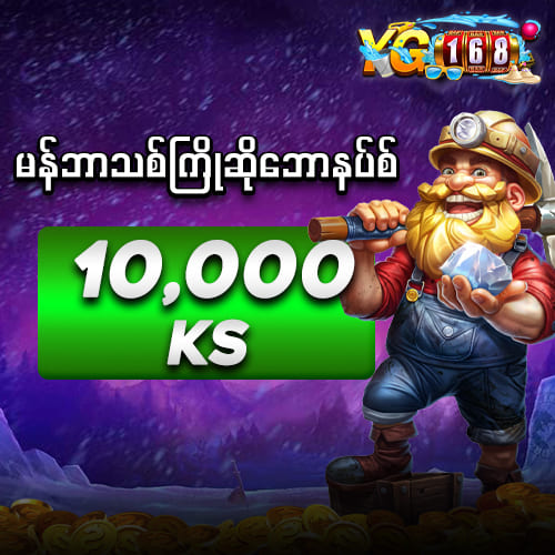 YG168 ဖရီး 10,000Ks
