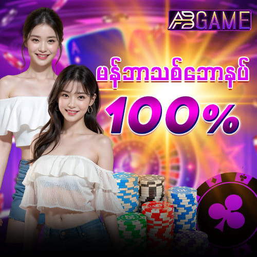 AB Game ဖရီးဘောနပ် 100%