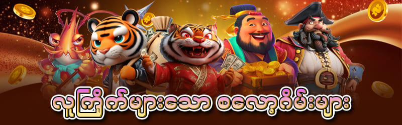 စလော့ဂိမ်းများ