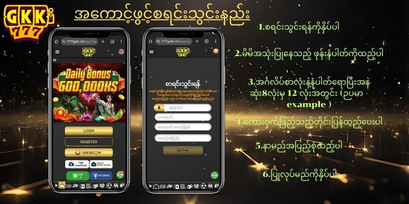 GKK777 ဂိမ်းအကောင့်ဖွင့်နည်း