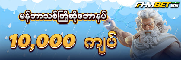 FHMBET95 မန်ဘာသစ်ဖရီး 10,000ကျပ်