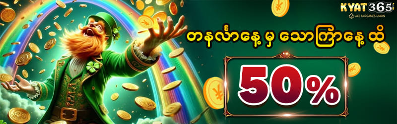တနင်္လာ/တနင်္ဂနွေ) 50% Bonus