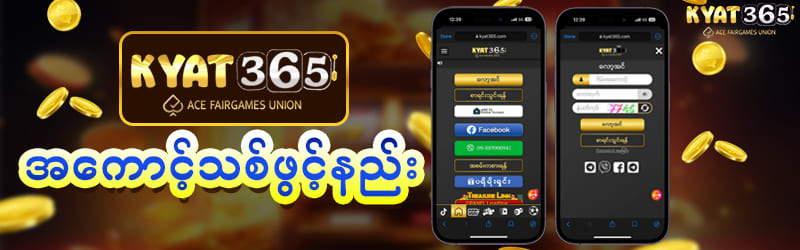 KYAT365 အကောင့်ဖွင့်နည်း