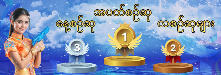  နေ့စဉ်ဘောနပ်များ