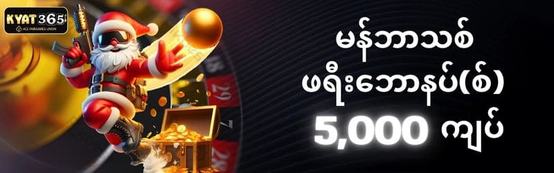 KYAT365 မှာ မန်ဘာသစ် ဖရီး  ၅၀၀၀ကျပ်