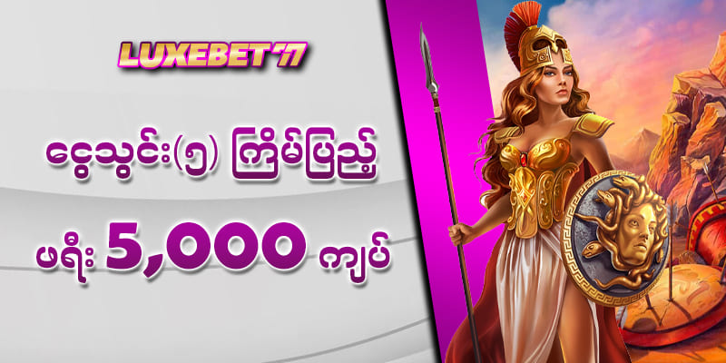 luxebet77 ပရိုမိုးရှင်းများနှင့် ဆုကြေးငွေများ