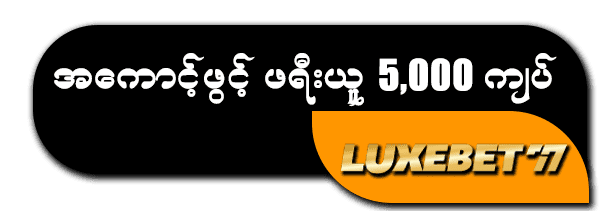 Luxebet77 အကောင့်ဖွင့်ဖရီး 5000ကျပ်