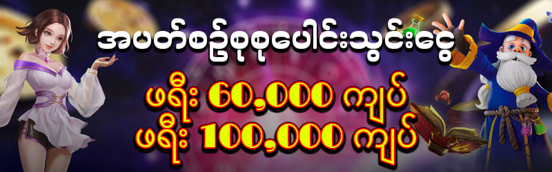အပစ်စဥ်ဆုငွေ 100000ကျပ်