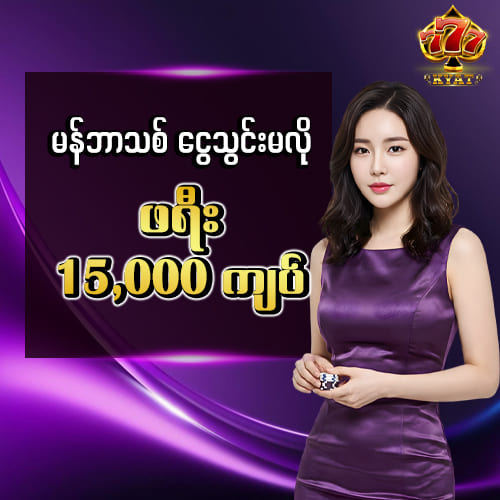 Updated 2026 မန်ဘာသစ်ဖရီး 15,000 ကျပ်