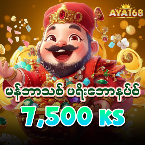 မန်ဘာသစ်ဖရီး 7500ks