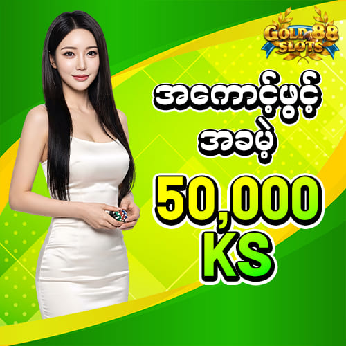 Updated 2026 မန်ဘာသစ်ဖရီး 50,000 ကျပ်