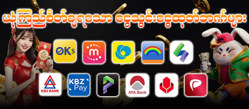 ငွေသွင်းငွေထုတ် ဘဏ်များ