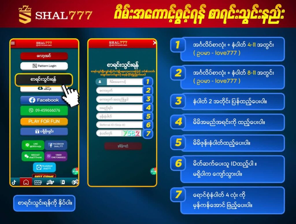 Shal777 စာရင်းသွင်းနည်း
