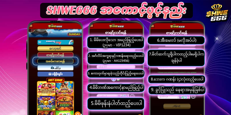 shwe666 ဂိမ်းအကောင့်ဖွင့်နည်း
